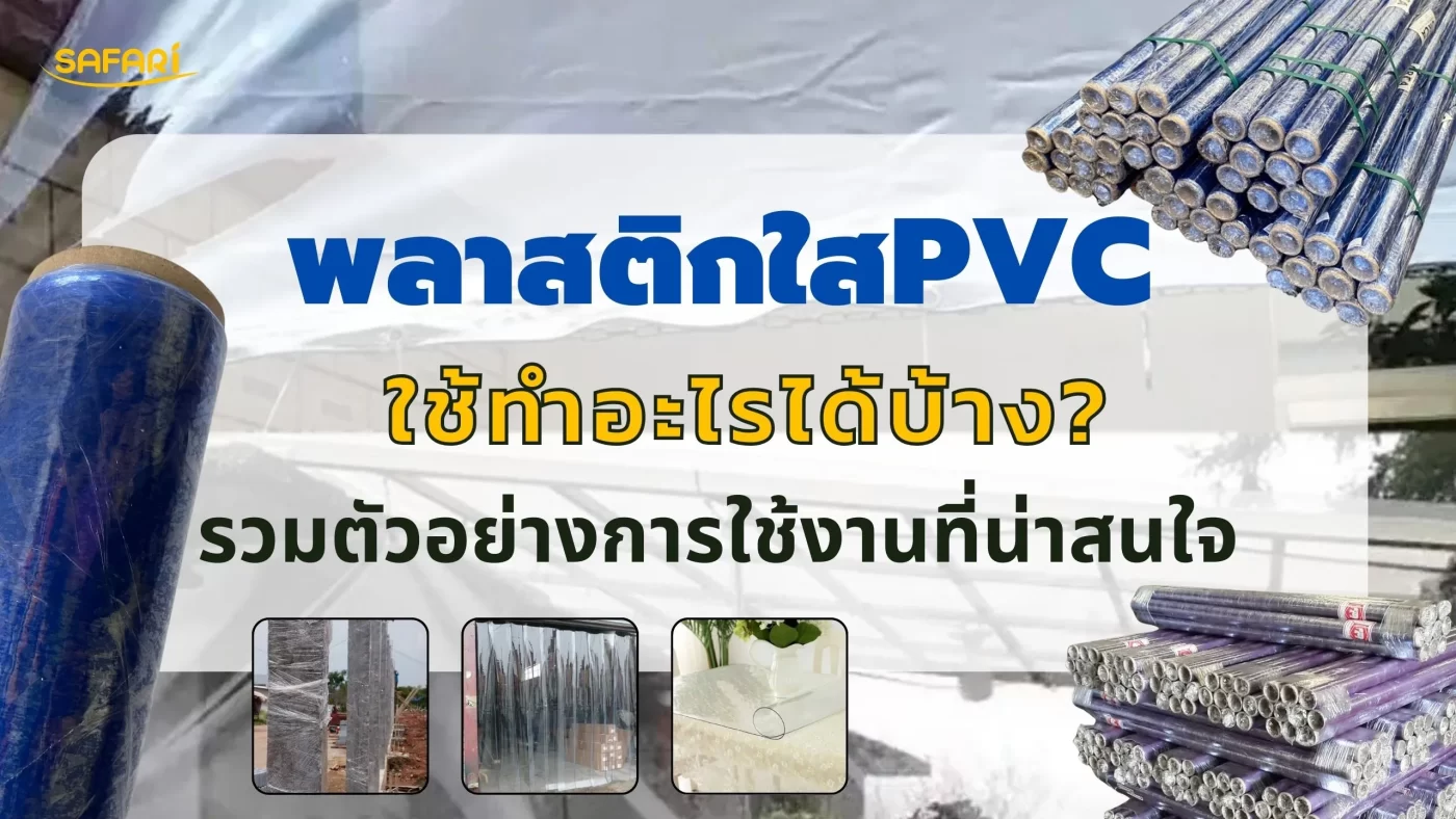 ตัวอย่างพลาสติกใส