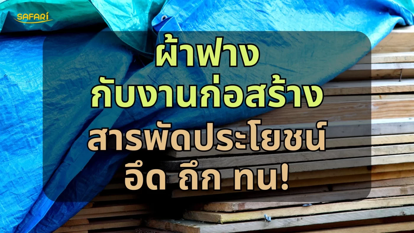 ผ้าฟางกันฝุ่น