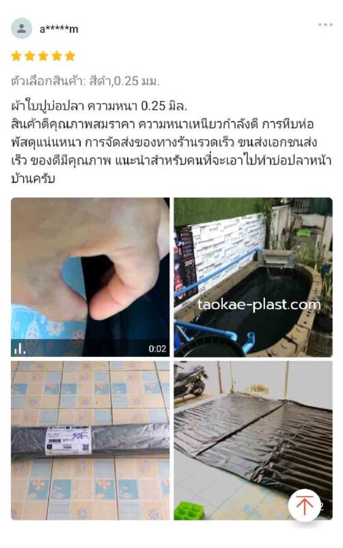 พลาสติกปูบ่อ รีวิว
