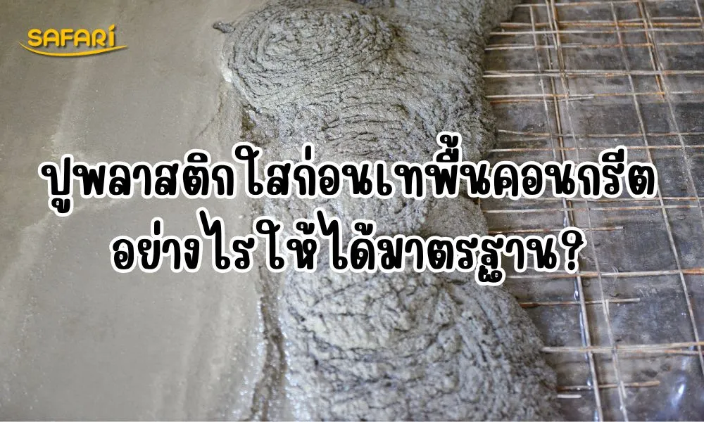 พลาสติกปูพื้นก่อนเทคอนกรีต