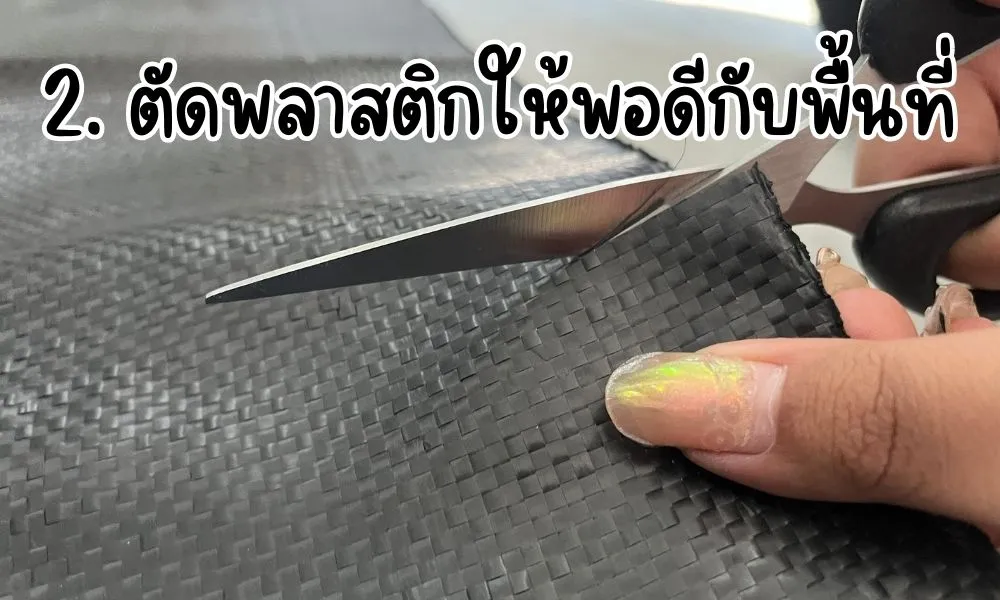 ผ้ายางคลุมหญ้า