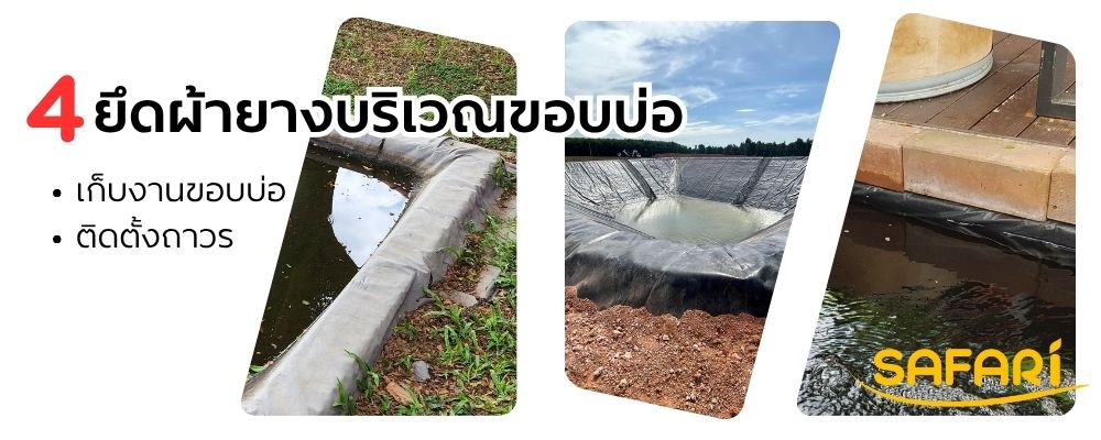 ผ้ายางปูบ่อ