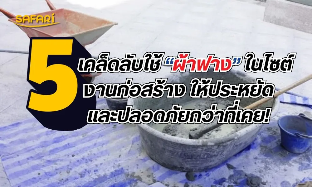 เคล็ดลับใช้ผ้าฟางในไซต์งานก่อสร้าง