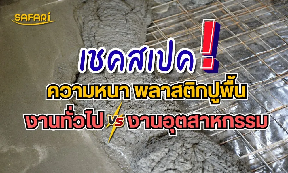 ความหนาพลาสติกปูพื้น