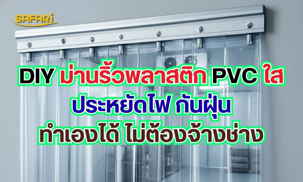 ทำม่านริ้วพลาสติก