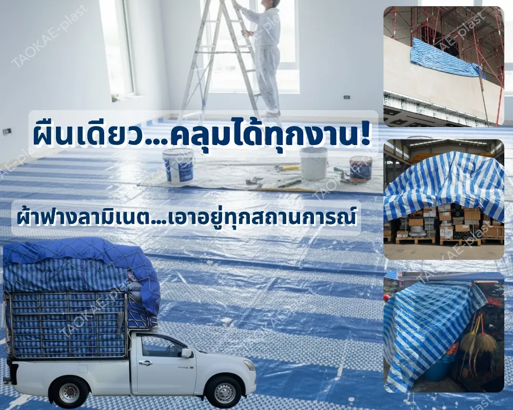 ผ้าฟางผืนเดียว-คลุมได้ทุกงาน-ผ้าฟางลามิเนตเอาอยู่ทุกสถานการณ์