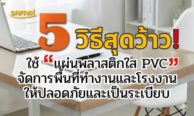 ใช้แผ่นพลาสติกใส PVC