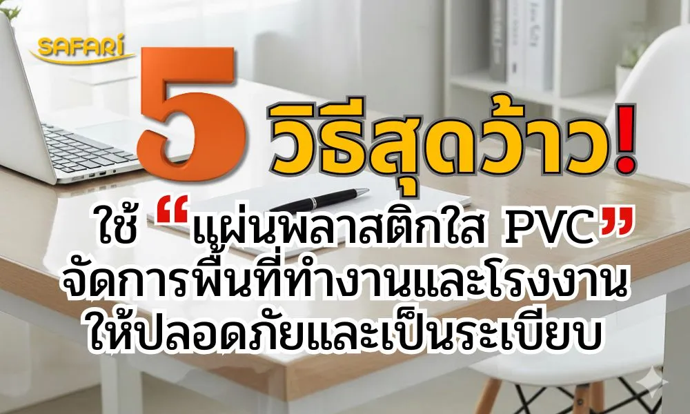 ใช้แผ่นพลาสติกใส PVC