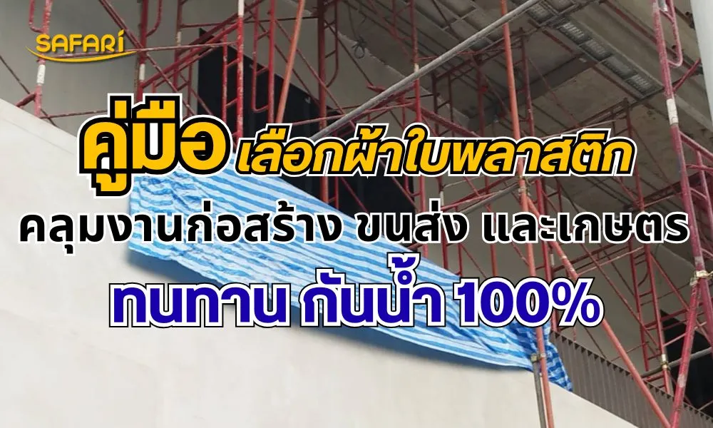 คู่มือเลือกผ้าใบพลาสติก