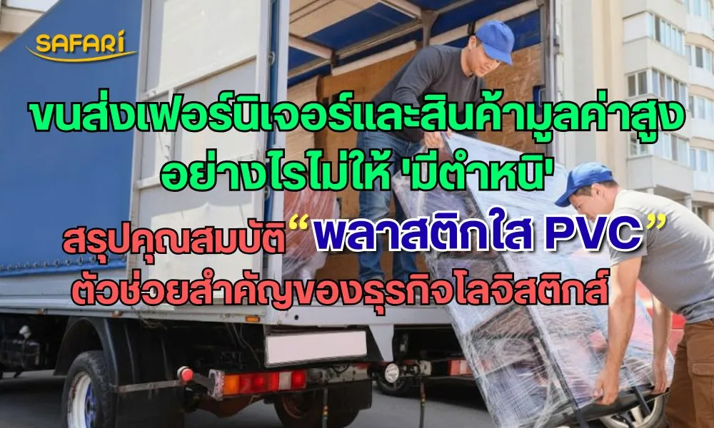 พลาสติกใสPVC ห่อหุ้มสินค้า