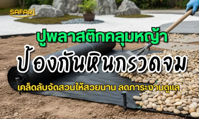 ป้องกันหินกรวดจม