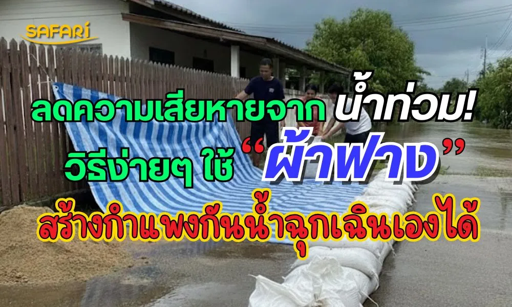 ผ้าฟางกั้นน้ำท่วม
