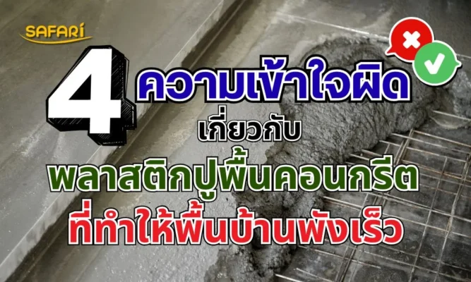 พลาสติกปูพื้นคอนกรีต