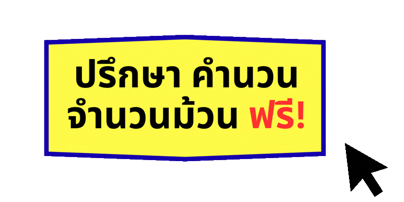 ปรึกษา คำนวน จำนวนม้วนฟรี