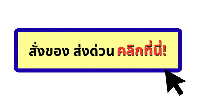สั่งของ ส่งด่วน คลิกที่นี่