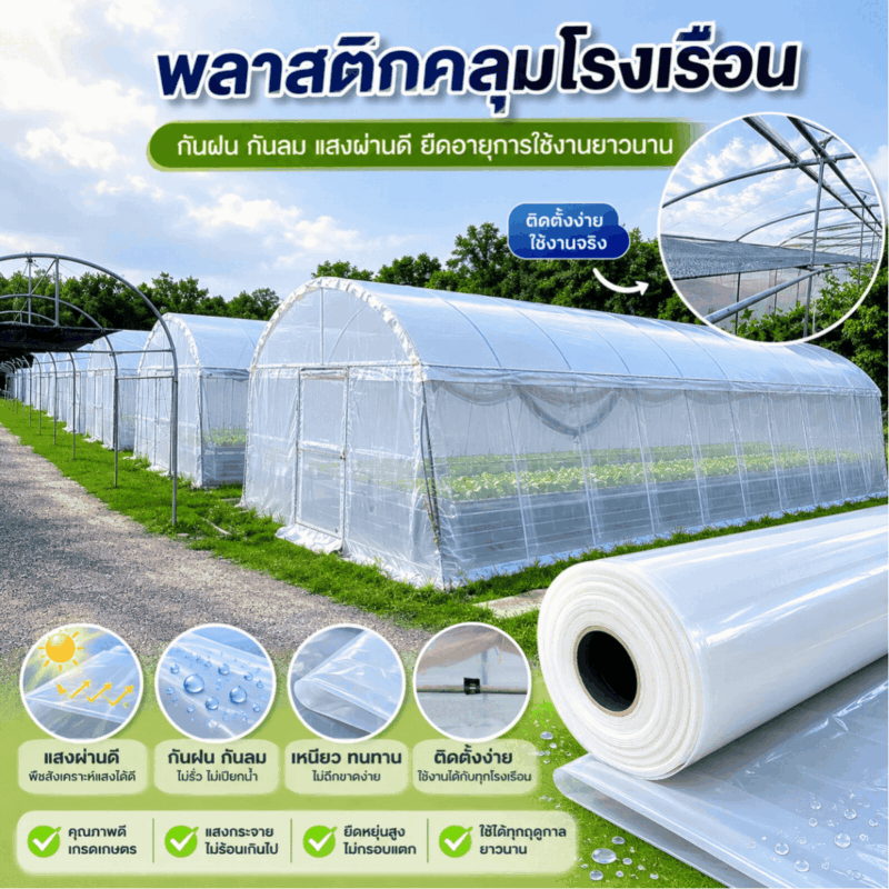 พลาสติกคลุมโรงเรือน