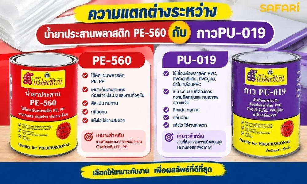 ความแตกต่างระหว่าง น้ำยาประสานพลาสติกPE-560 กับ กาวPU-019